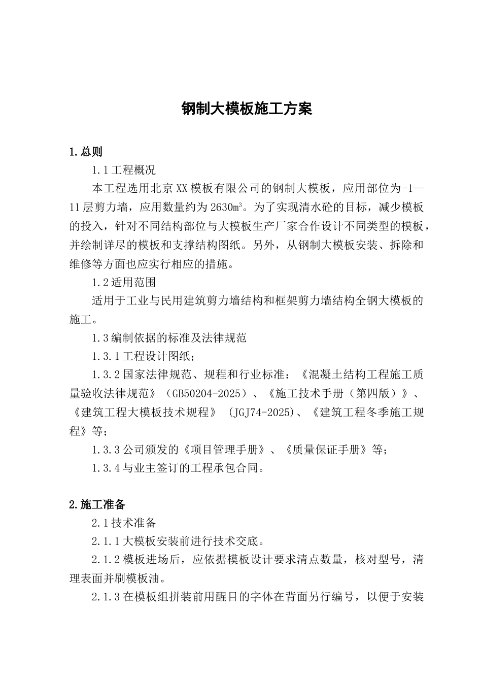 剪力墙全钢式整体大模板施工方案_第1页