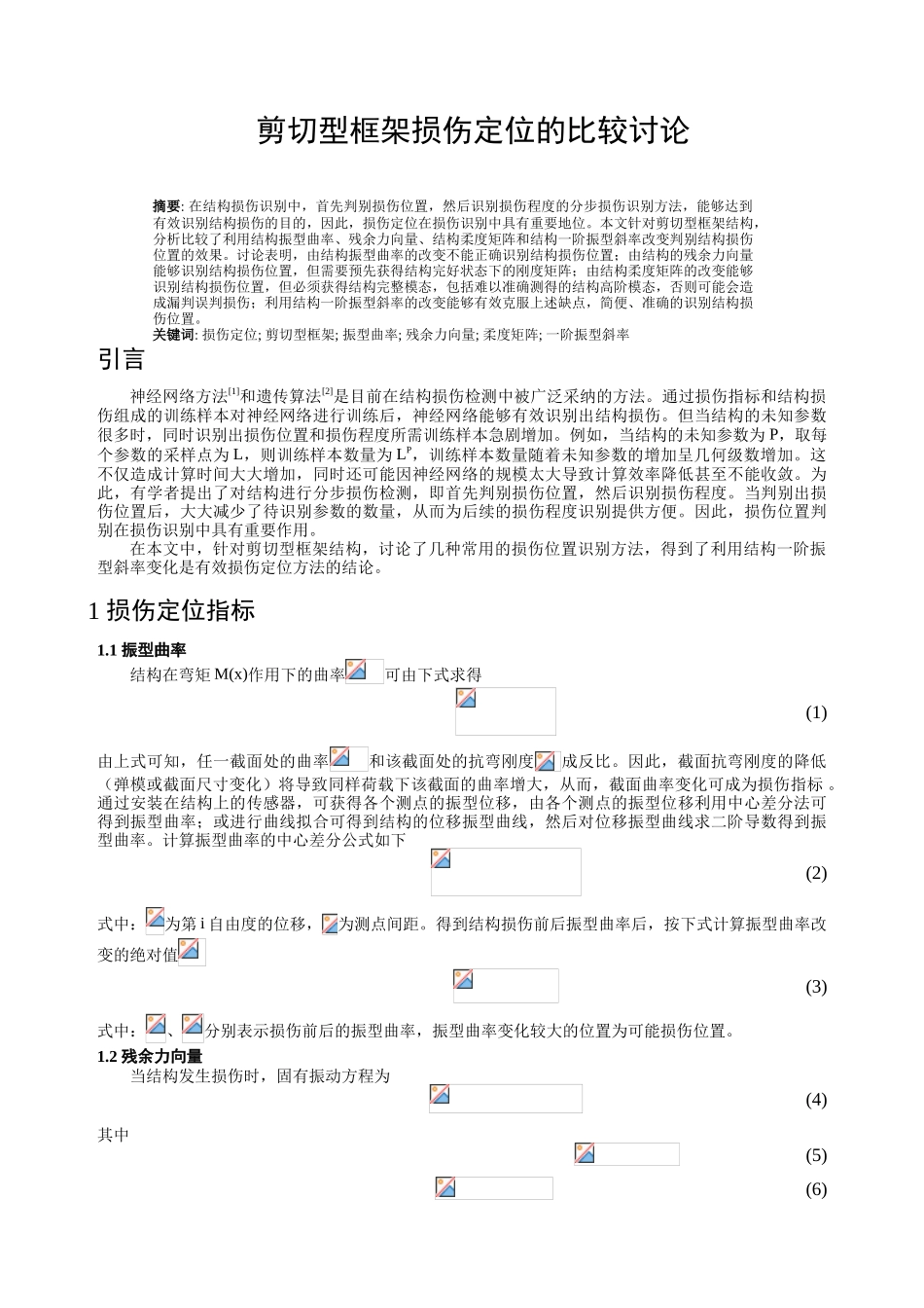 剪切型框架损伤定位的比较研究_第1页