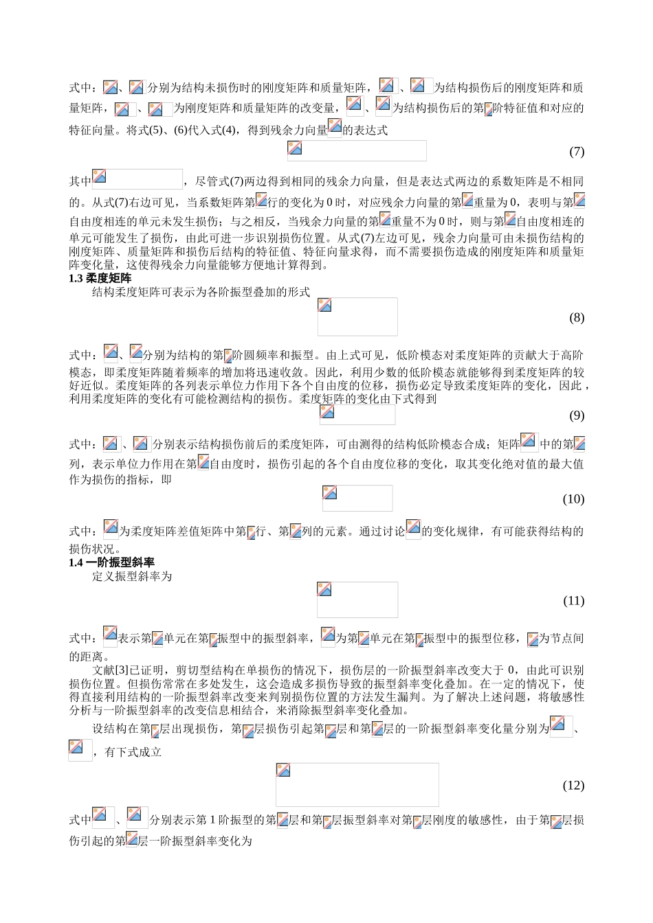 剪切型框架损伤定位的比较研究_第2页