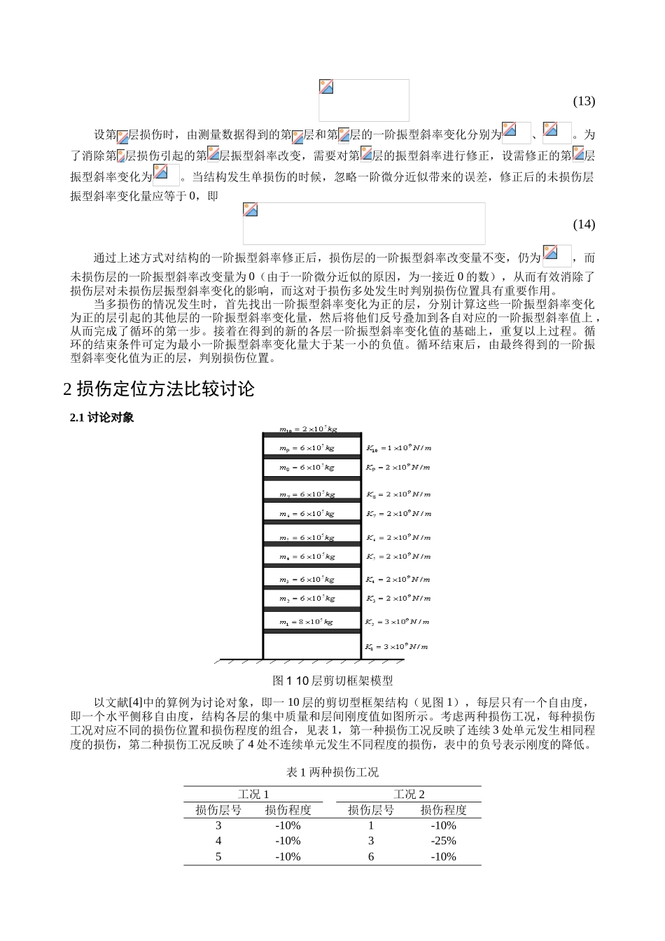 剪切型框架损伤定位的比较研究_第3页
