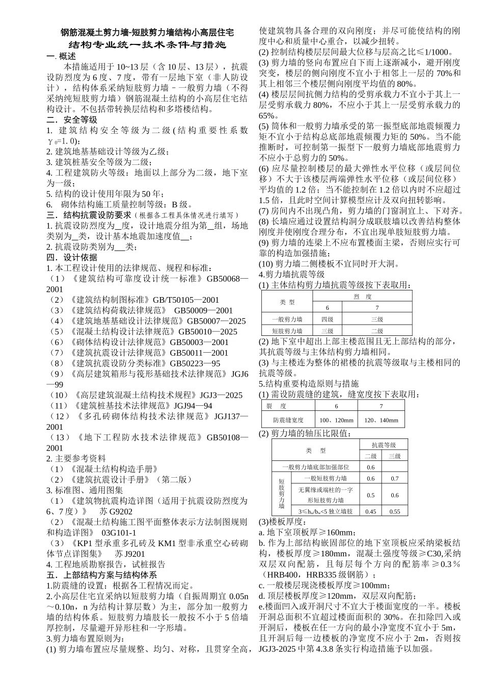剪力墙-短肢剪力墙小高层住宅专业统一技术条件与措施_第1页