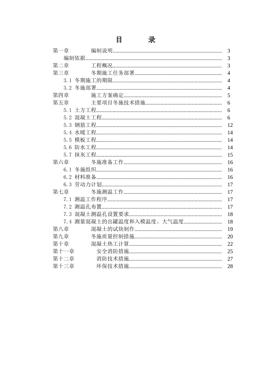 剪力墙结构住宅小区工程冬季施工方案_第3页