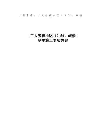 剪力墙结构住宅小区工程冬季施工方案