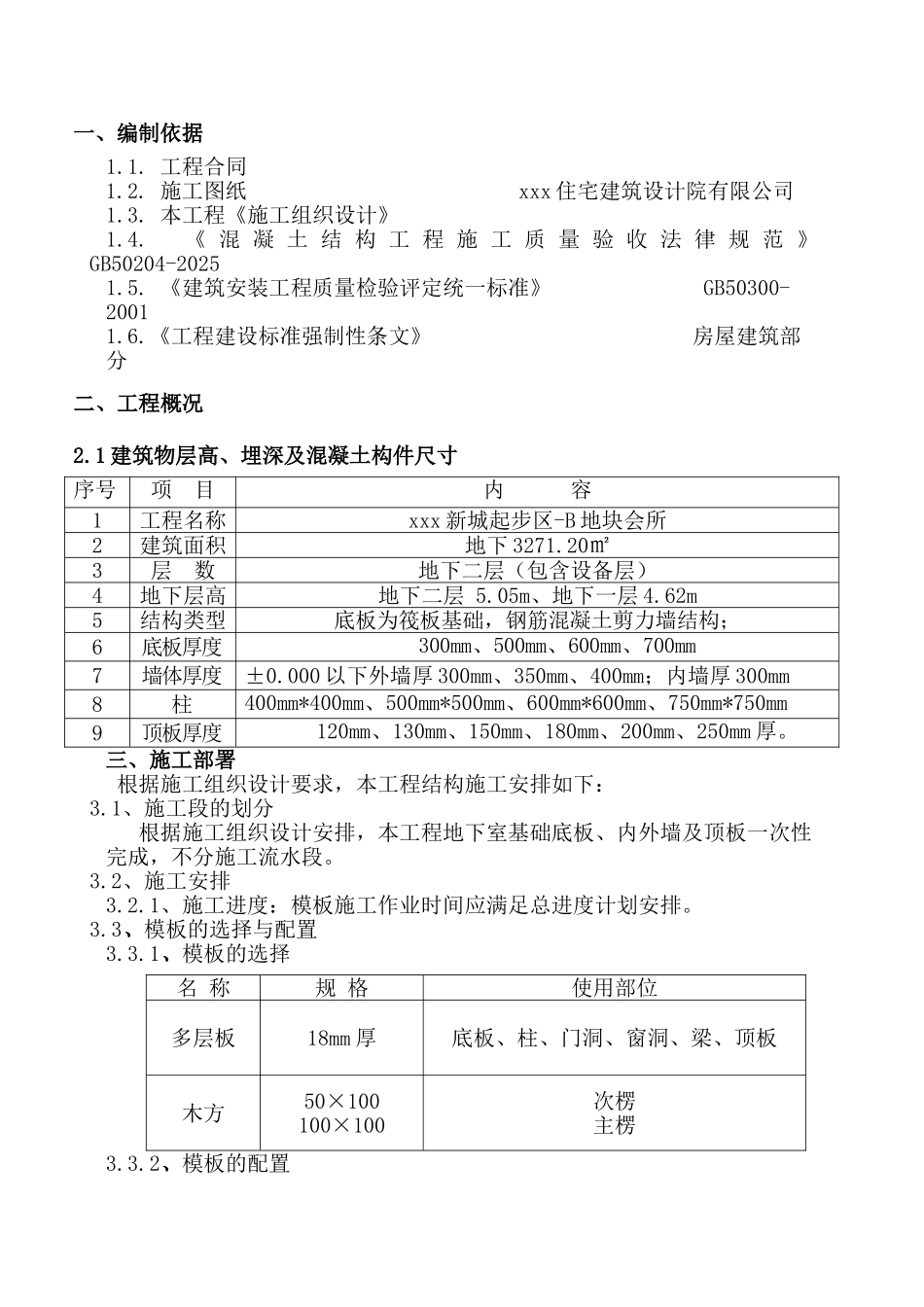 剪力墙结构会所地下室模板施工方案_第1页