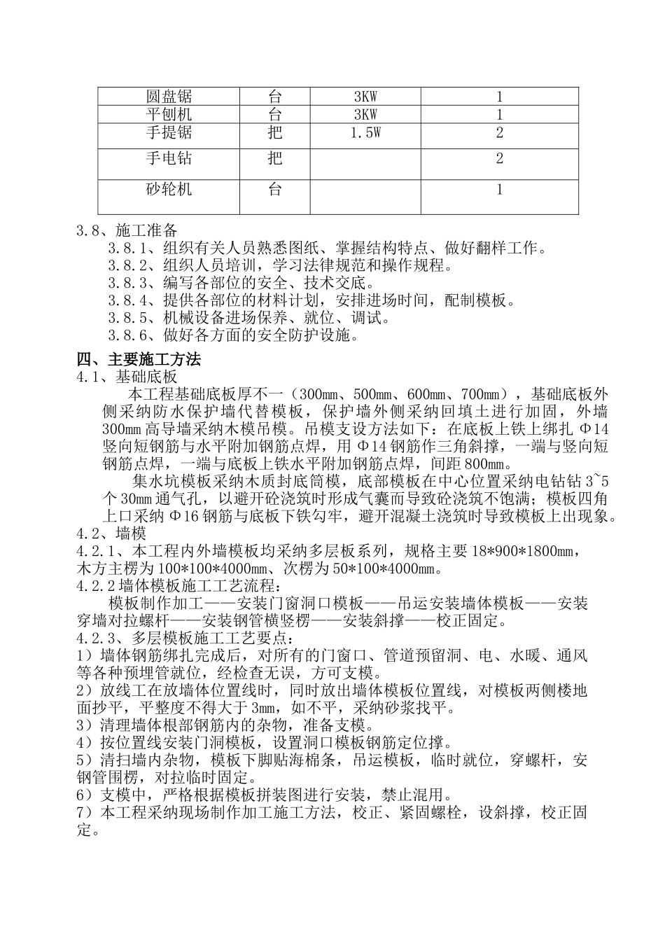 剪力墙结构会所地下室模板施工方案_第3页