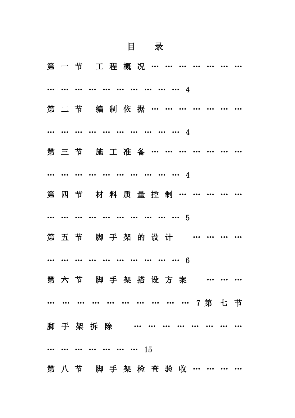 剪力墙结构住宅小区工程悬挑脚手架工程施工方案_第2页
