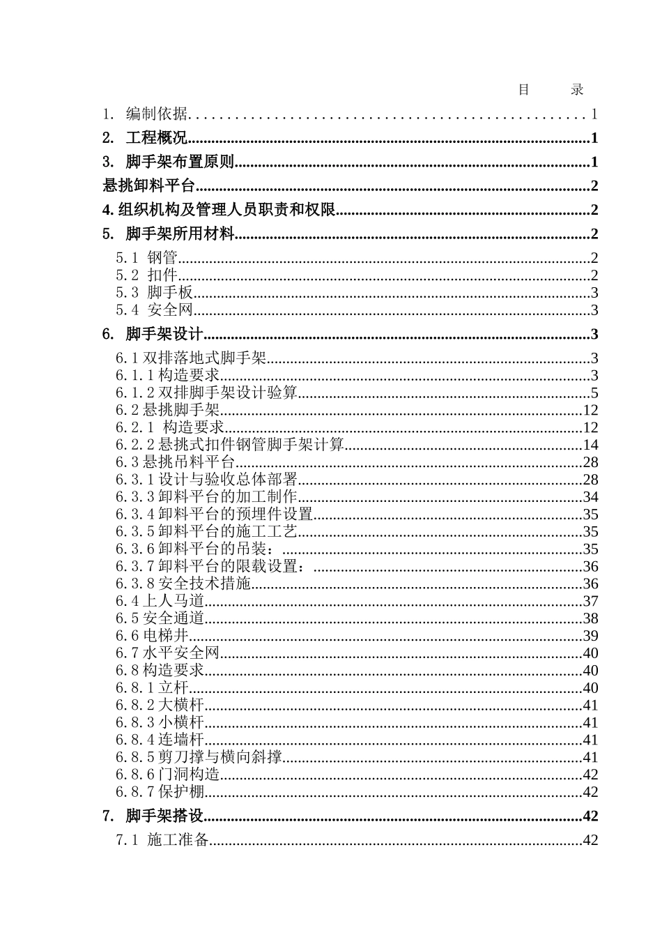 剪力墙结构住宅工程悬挑脚手架施工方案_第1页
