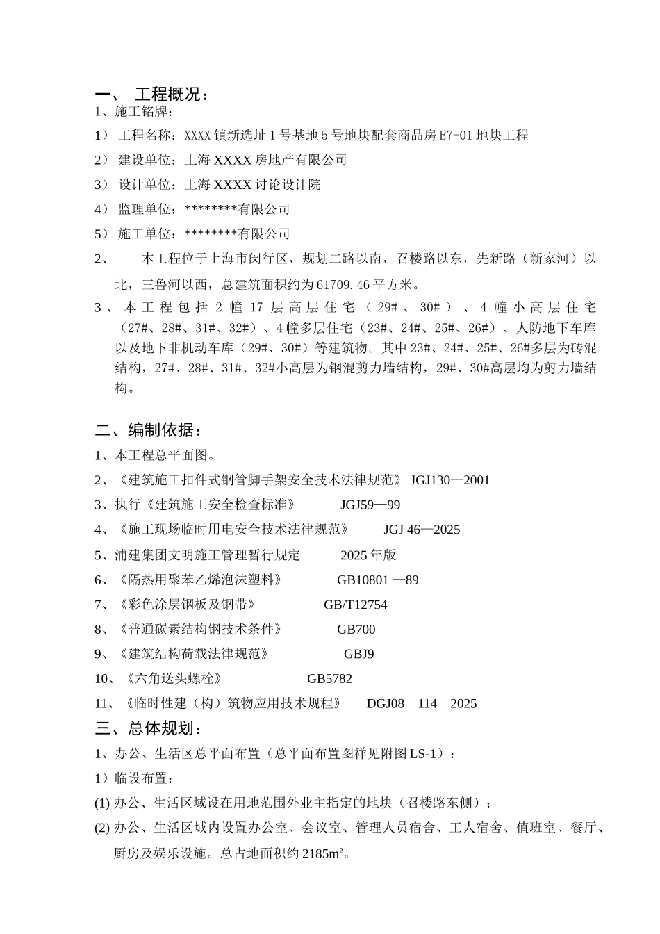 剪力墙结构住宅工程临时设施施工方案_第1页