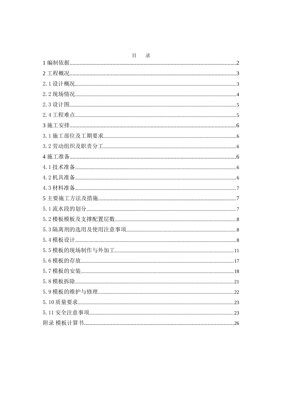 剪力墙结构住宅楼大钢模板施工方案_第1页