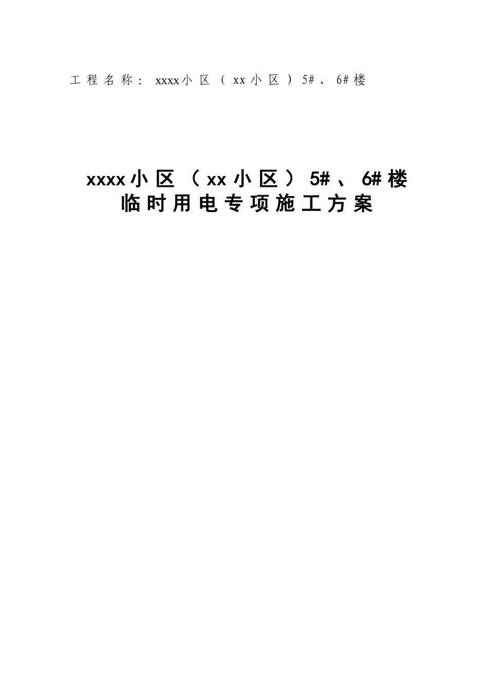 剪力墙结构住宅工程临时用电工程施工方案_第1页