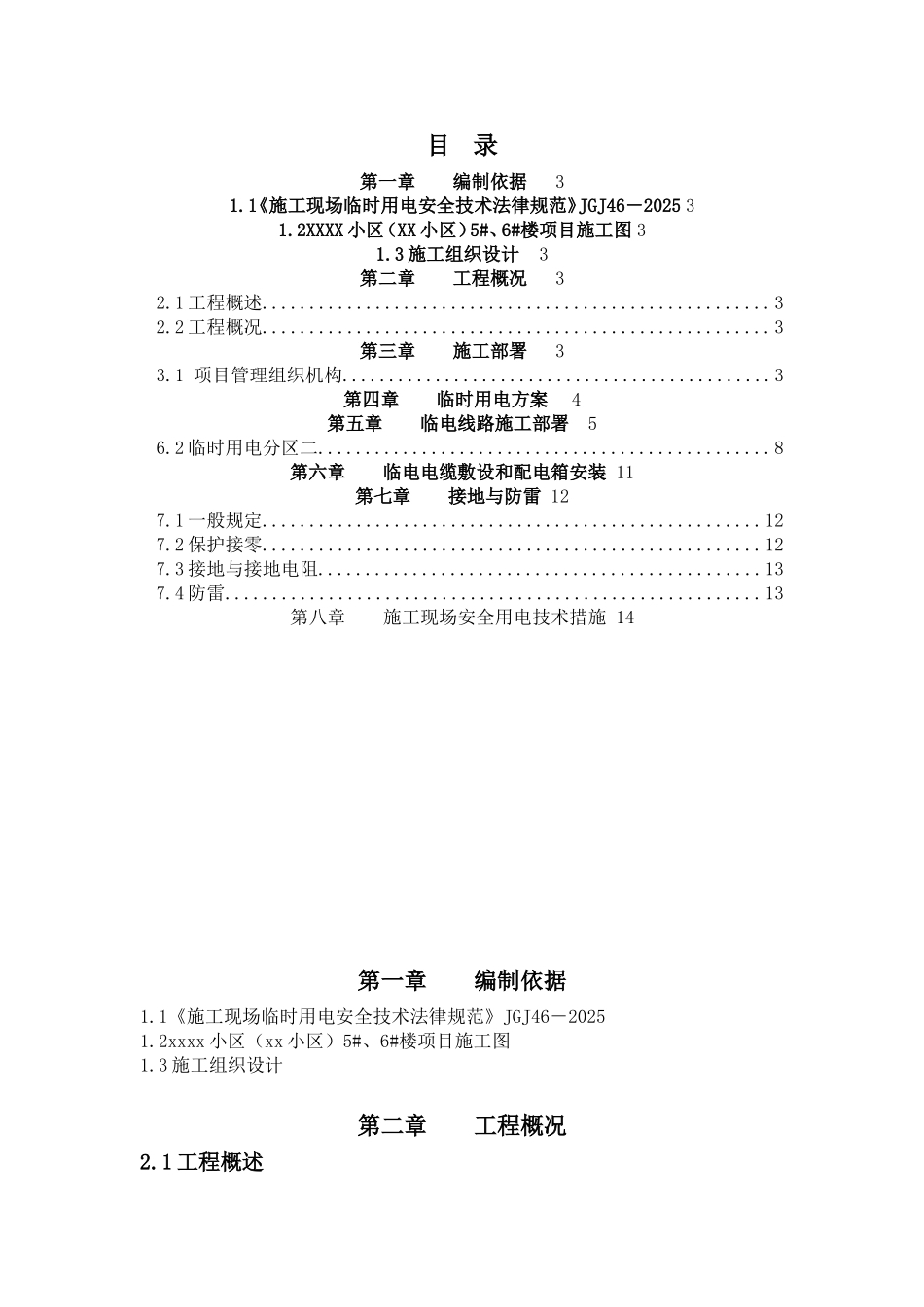 剪力墙结构住宅工程临时用电工程施工方案_第3页