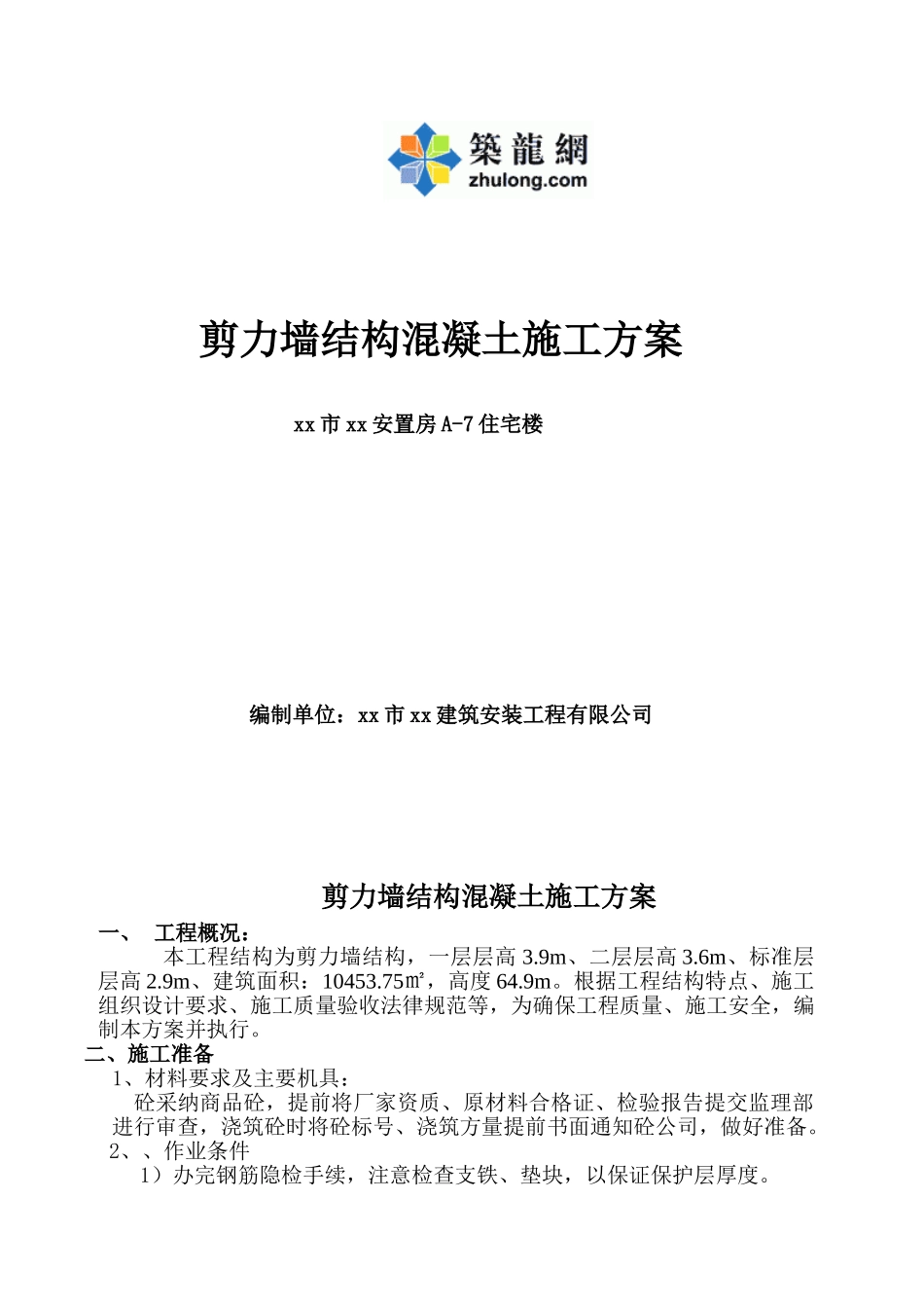 剪力墙结构住宅工程混凝土施工方案_第1页