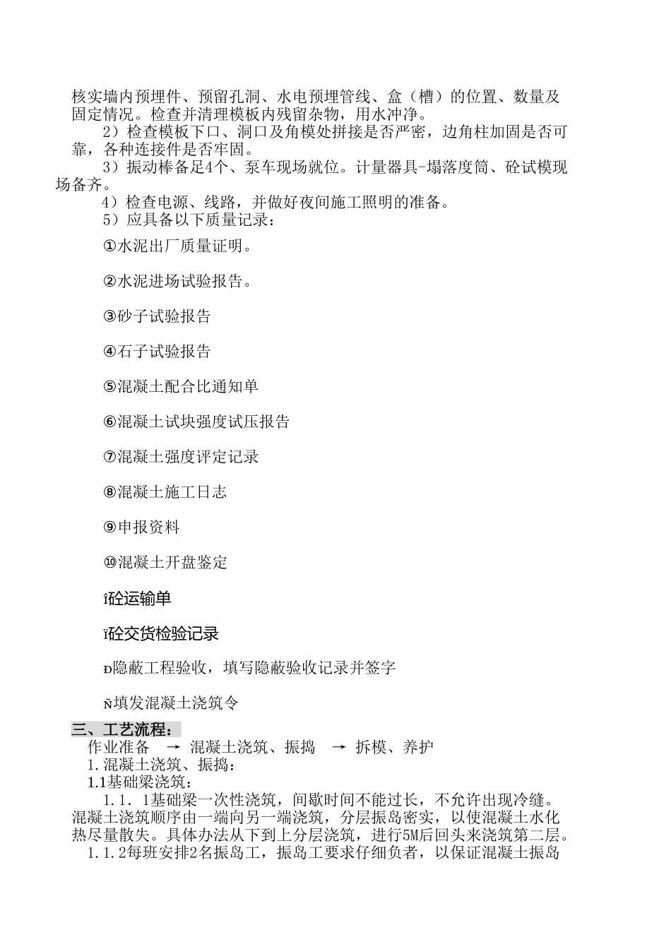 剪力墙结构住宅工程混凝土施工方案_第2页