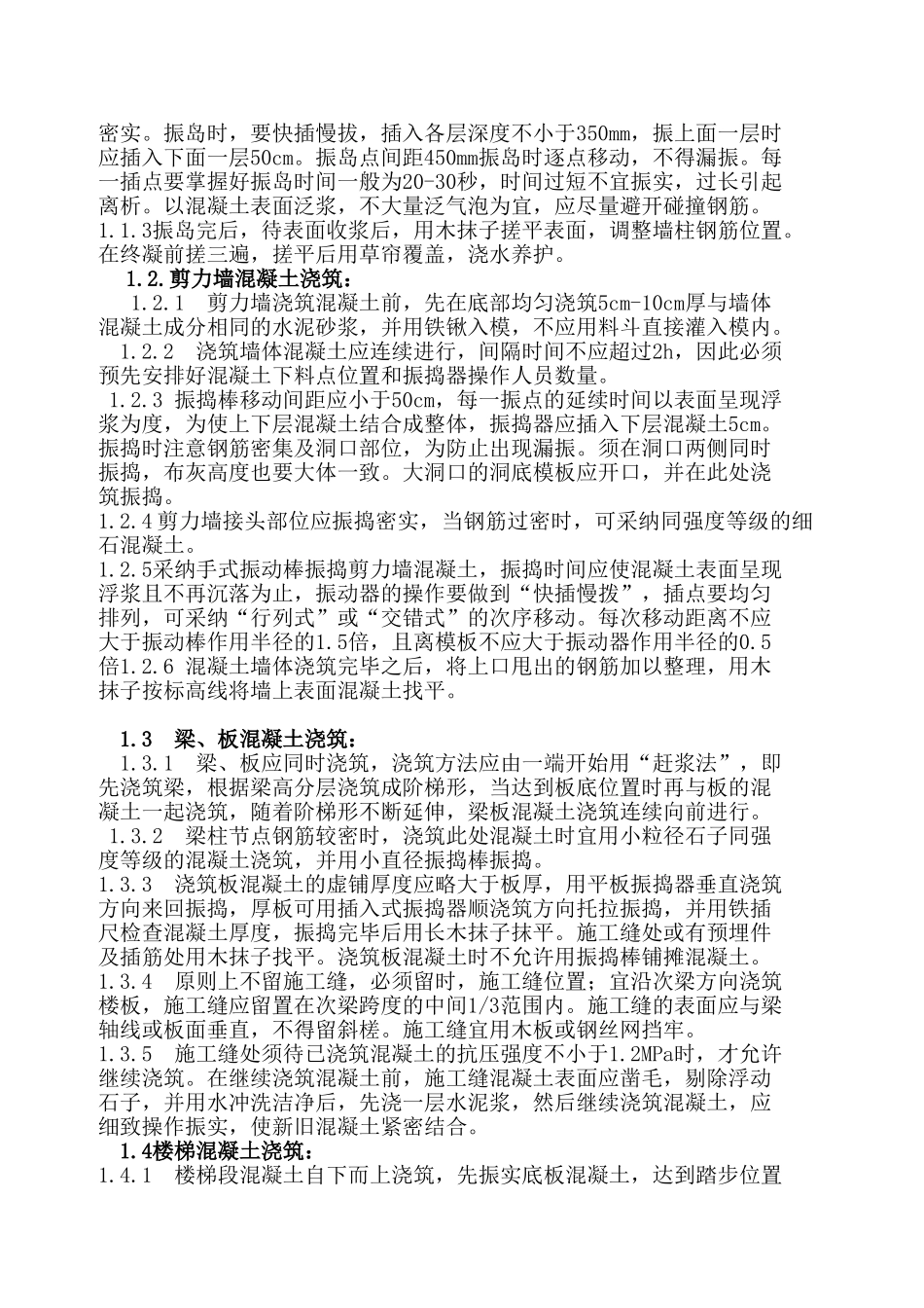 剪力墙结构住宅工程混凝土施工方案_第3页