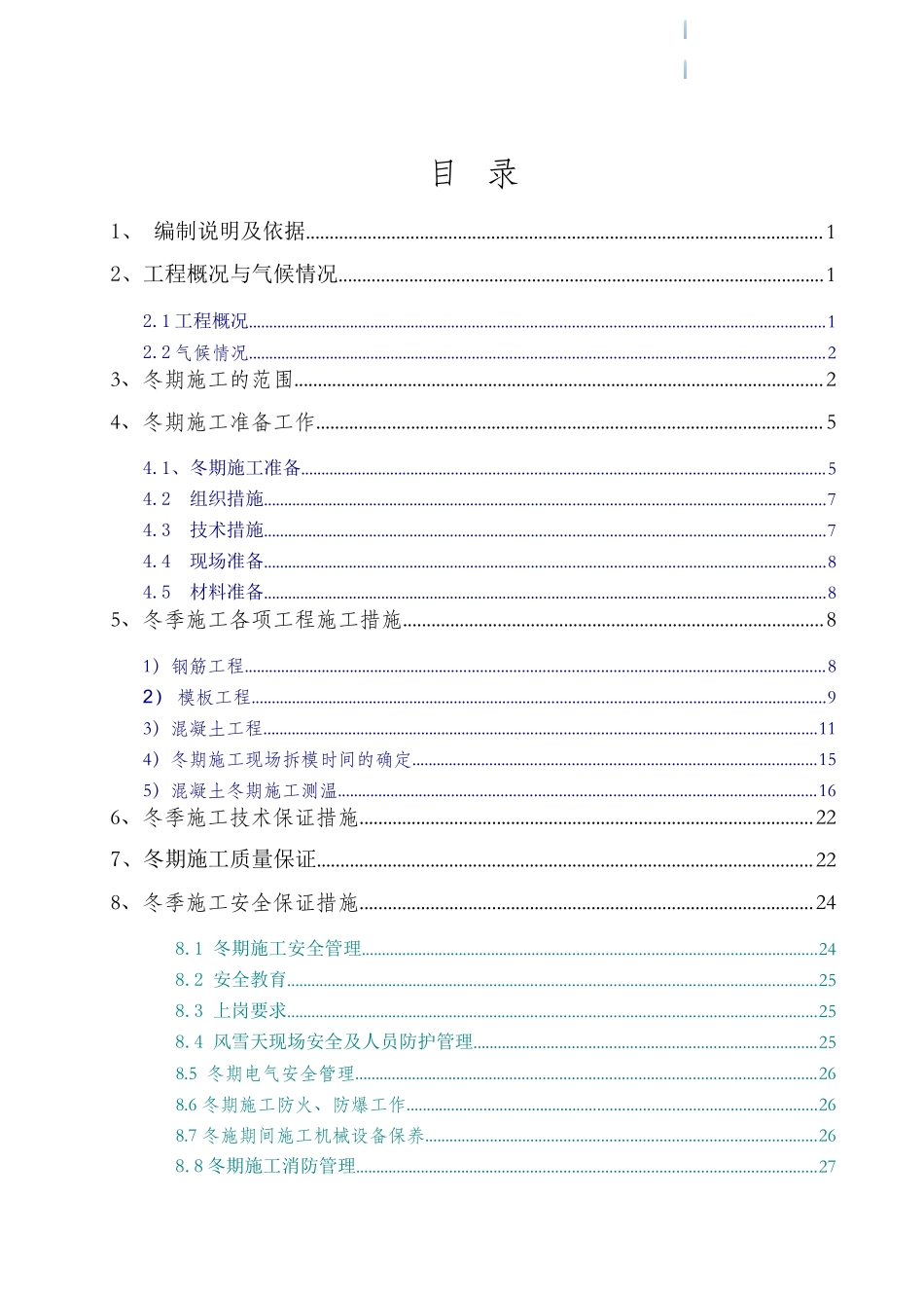 剪力墙结构住宅楼工程冬季施工方案2_第1页