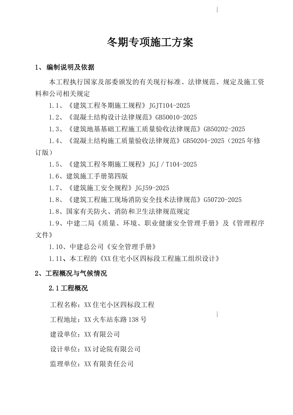 剪力墙结构住宅楼工程冬季施工方案2_第3页