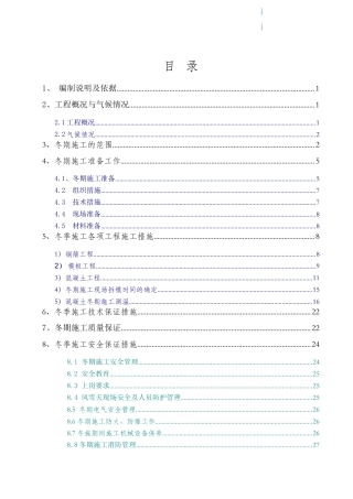 剪力墙结构住宅楼工程冬季施工方案2