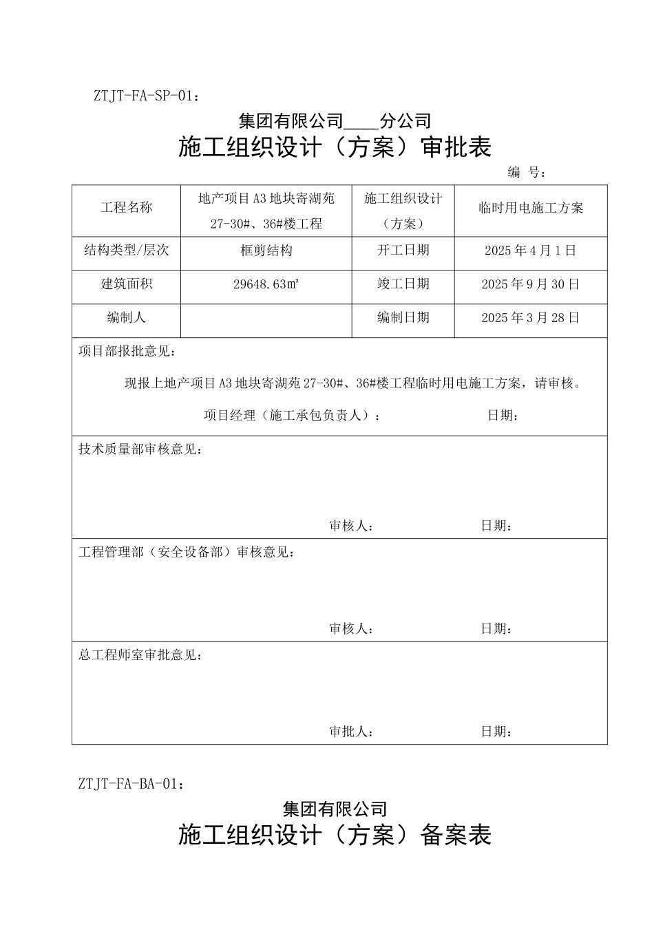 剪力墙结构住宅楼工程临时用电施工方案_第1页