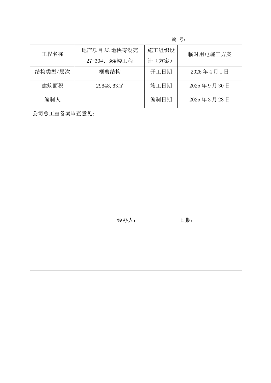 剪力墙结构住宅楼工程临时用电施工方案_第2页