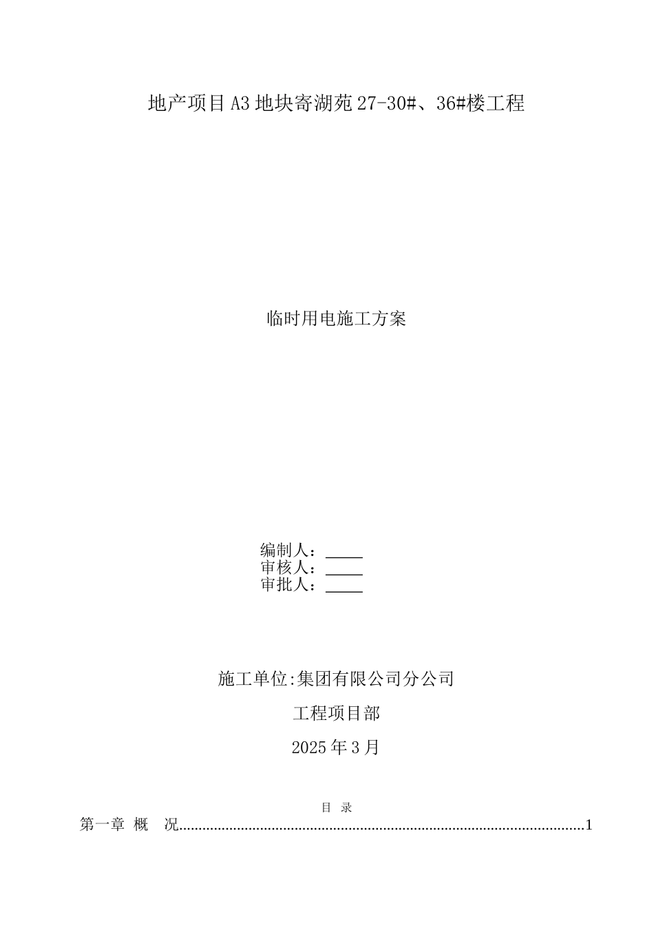 剪力墙结构住宅楼工程临时用电施工方案_第3页