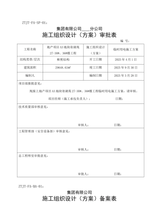 剪力墙结构住宅楼工程临时用电施工方案