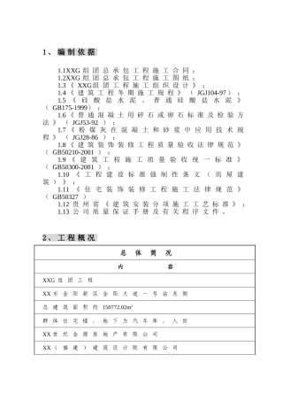 剪力墙结构住宅楼工程冬季施工方案