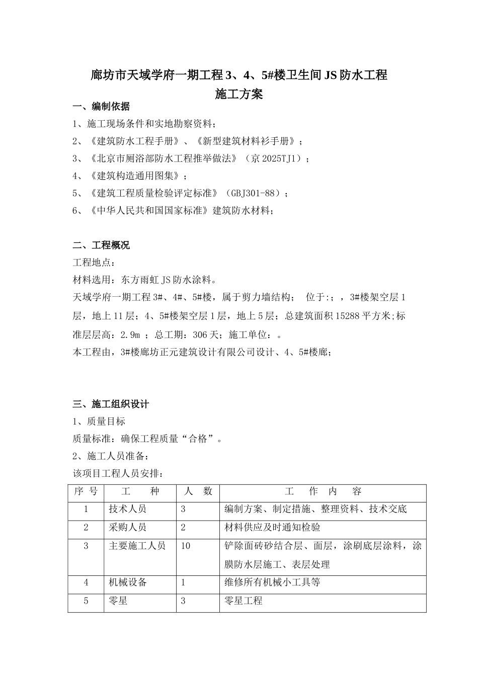 剪力墙结构住宅楼工程卫生间防水工程施工方案_第1页
