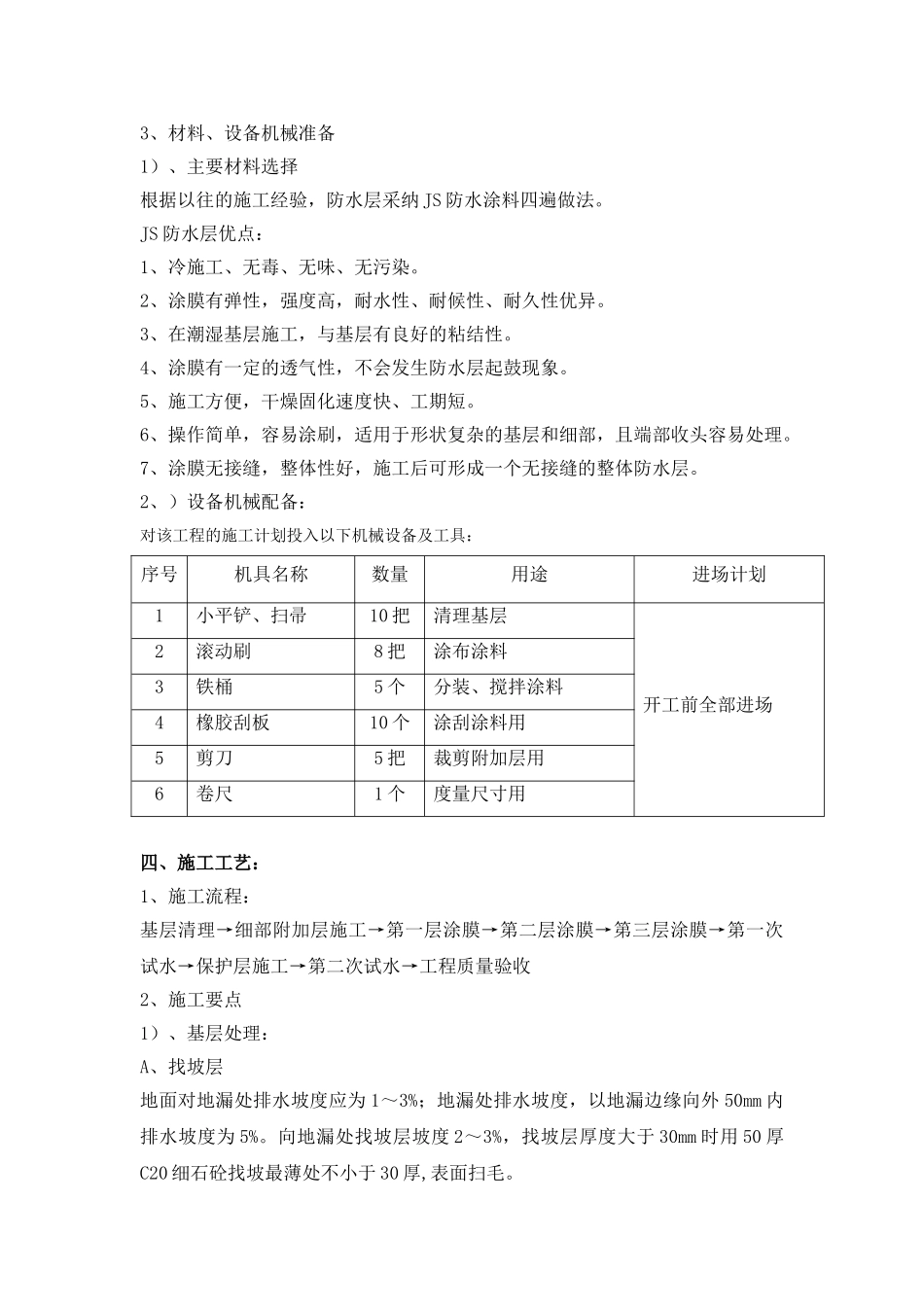 剪力墙结构住宅楼工程卫生间防水工程施工方案_第2页