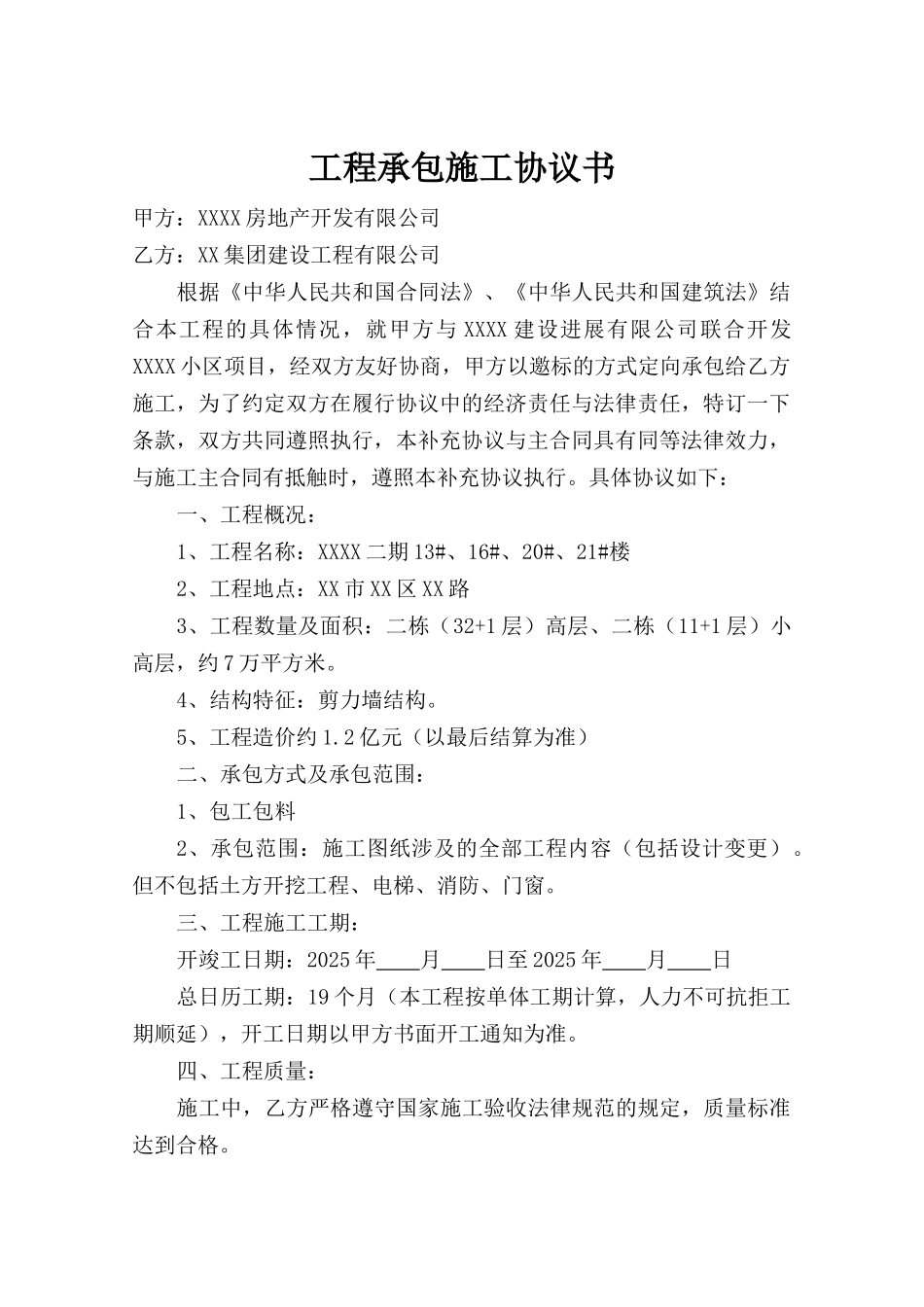 剪力墙结构住宅楼工程承包施工协议书_第1页