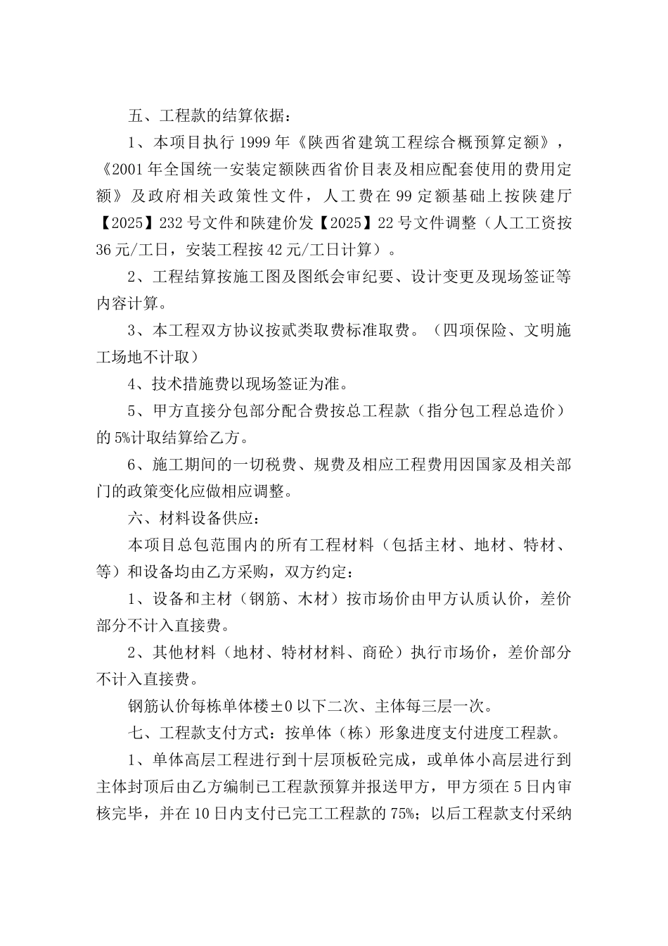 剪力墙结构住宅楼工程承包施工协议书_第2页