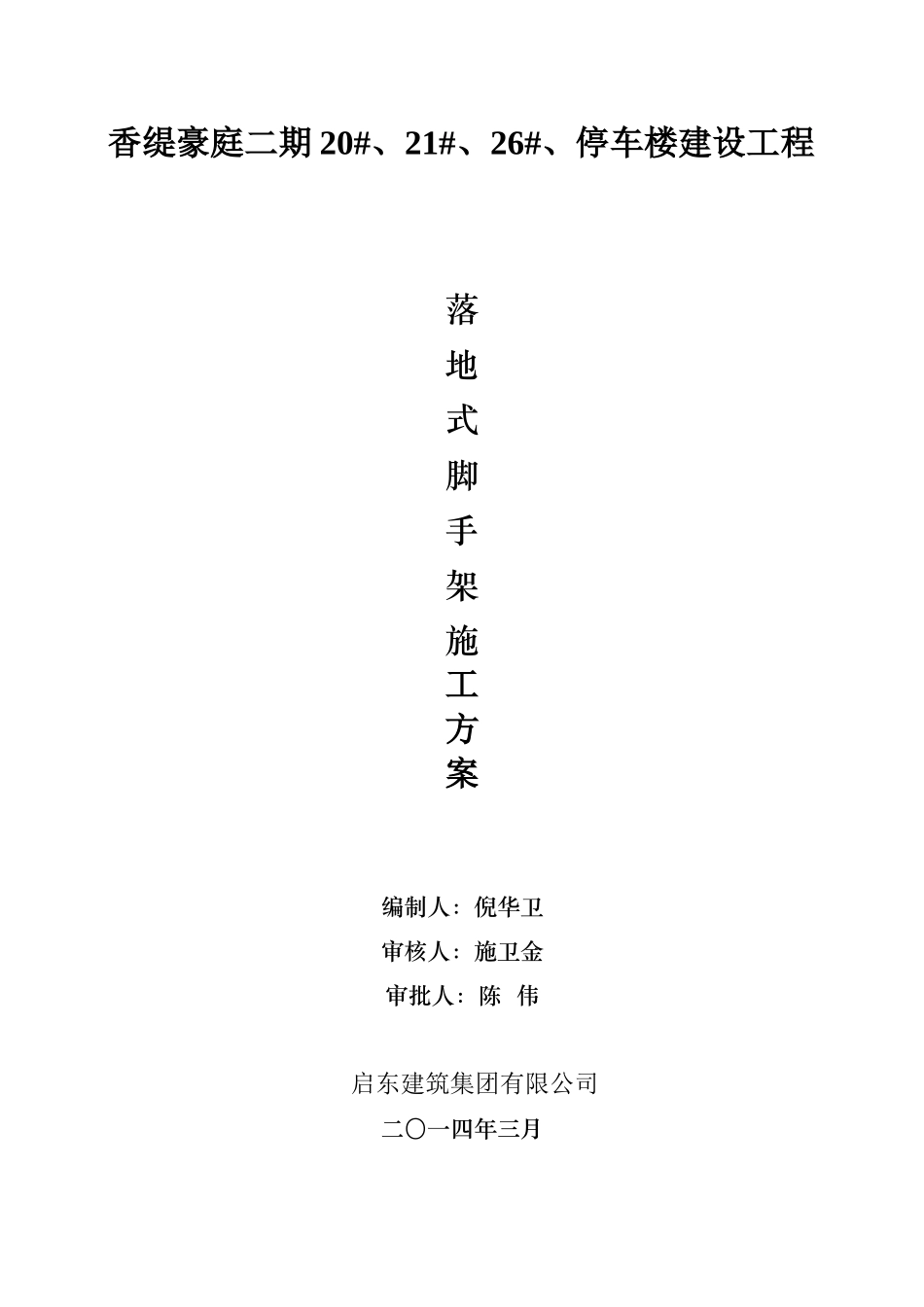 剪力墙结构住宅楼工程脚手架施工方案_第1页