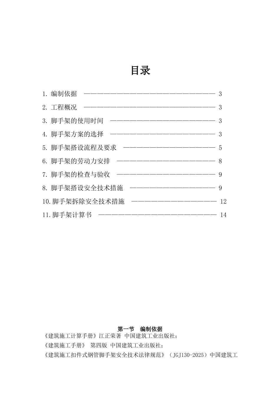 剪力墙结构住宅楼工程脚手架施工方案_第2页