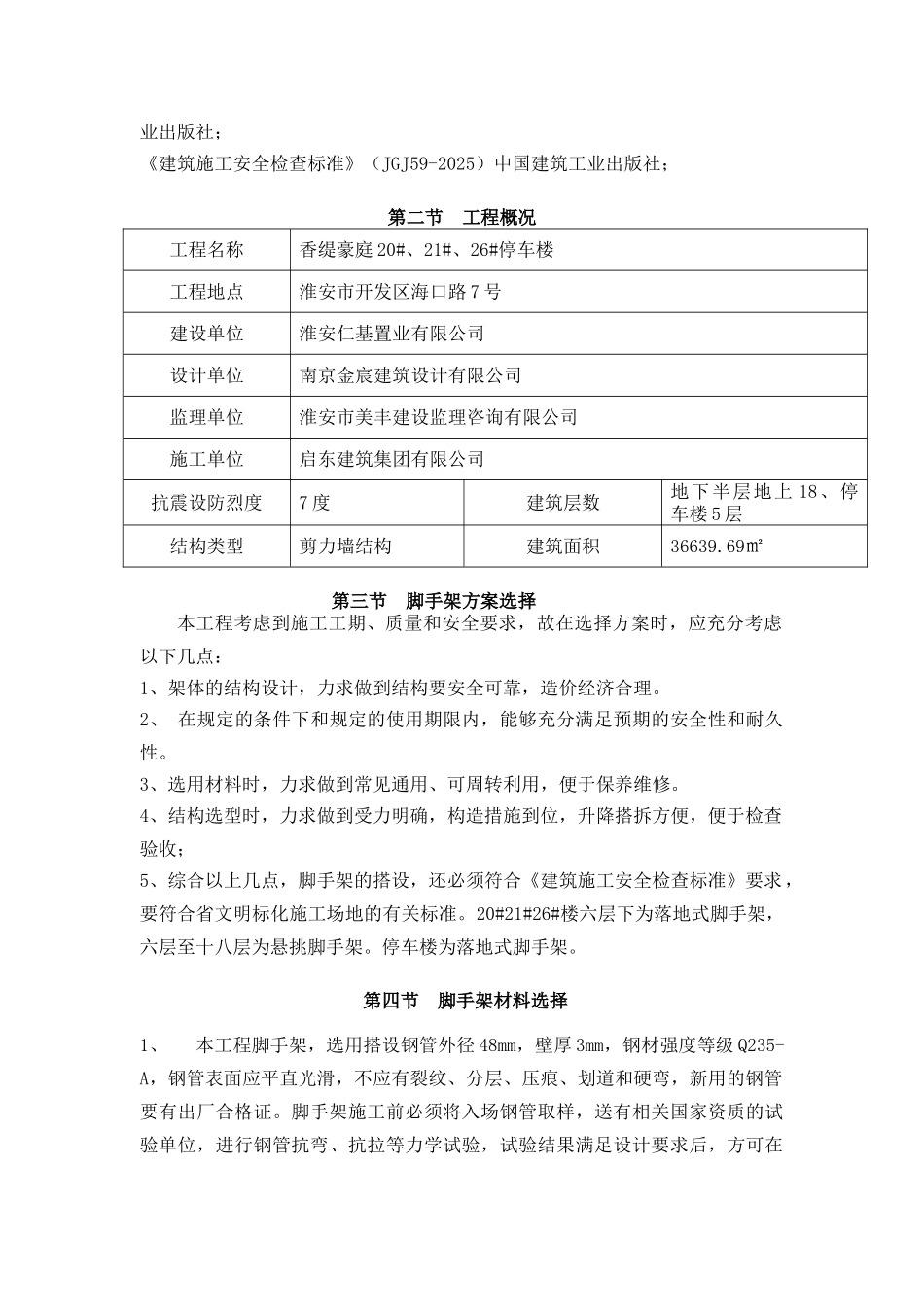 剪力墙结构住宅楼工程脚手架施工方案_第3页