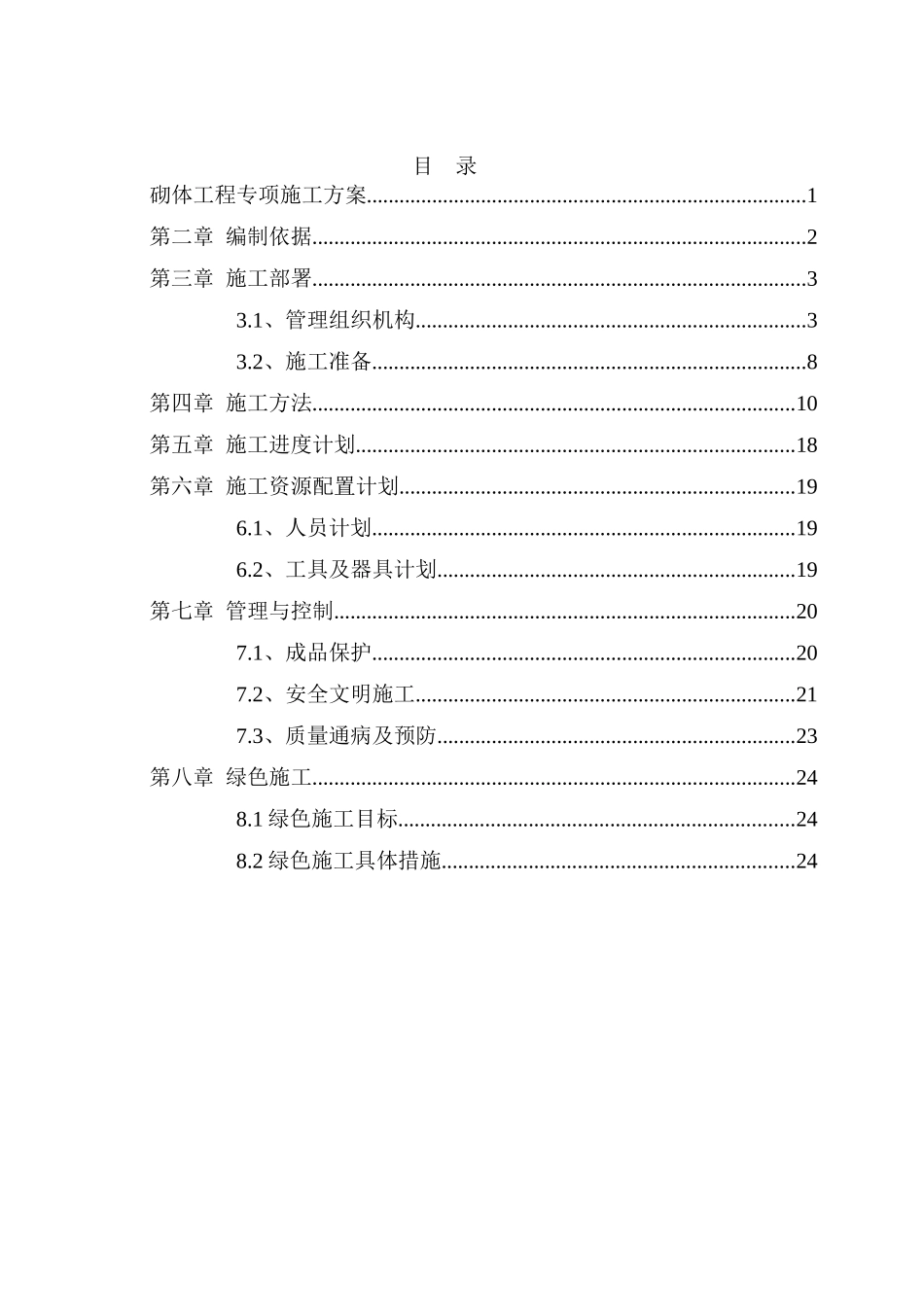 剪力墙结构住宅楼砌体工程施工方案_第2页