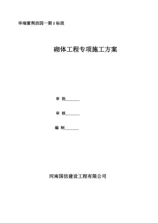 剪力墙结构住宅楼砌体工程施工方案
