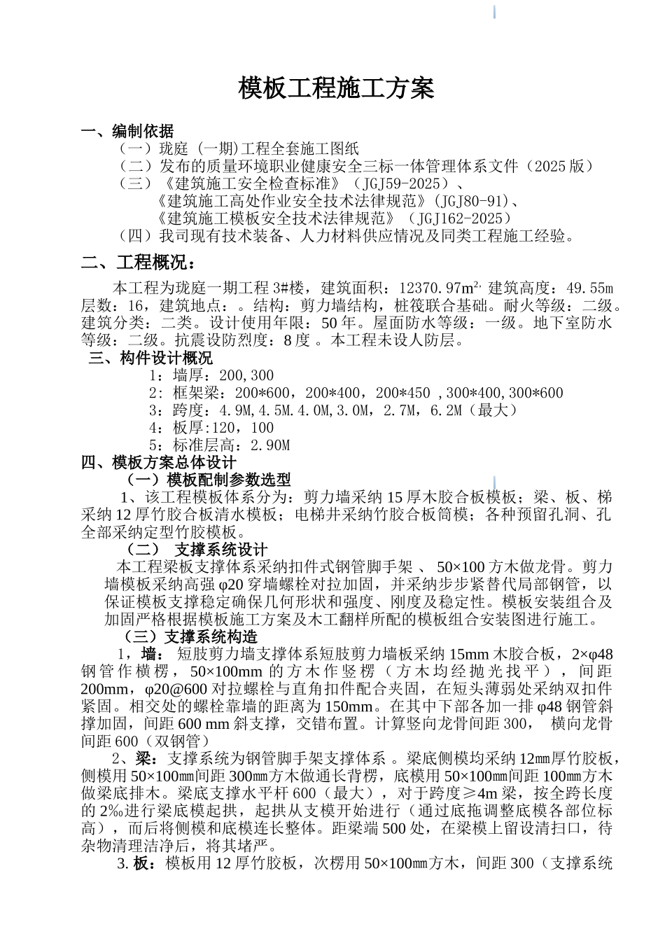 剪力墙结构住宅楼工程模板工程施工方案_第1页