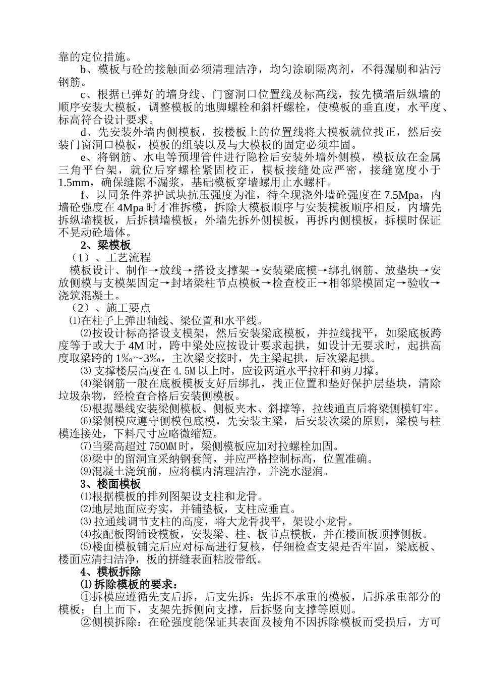剪力墙结构住宅楼工程模板工程施工方案_第3页
