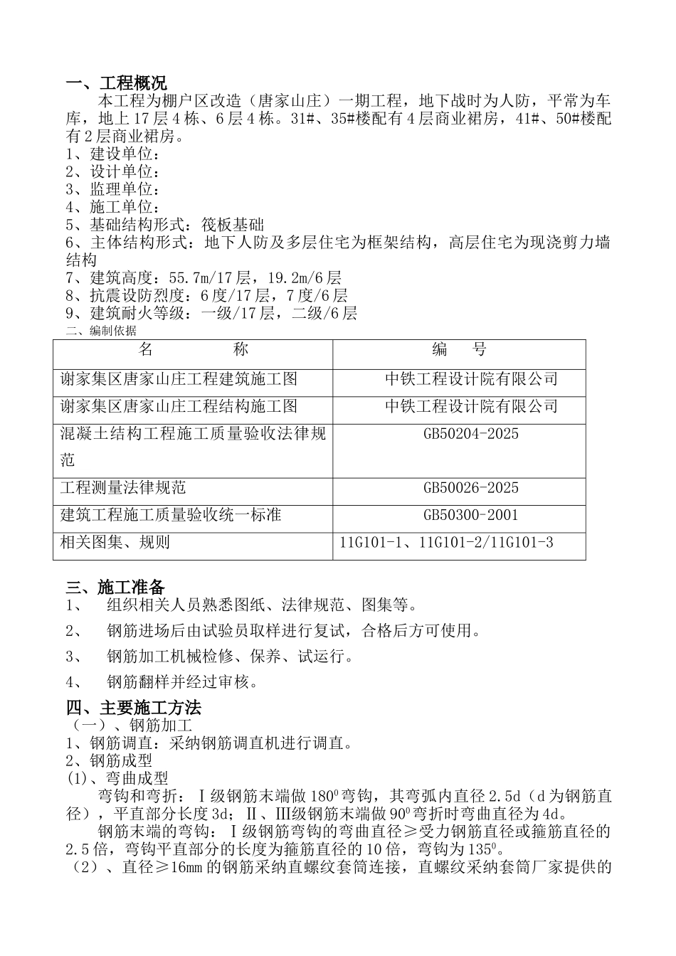 剪力墙结构住宅楼工程现浇钢筋工程施工工艺_第1页