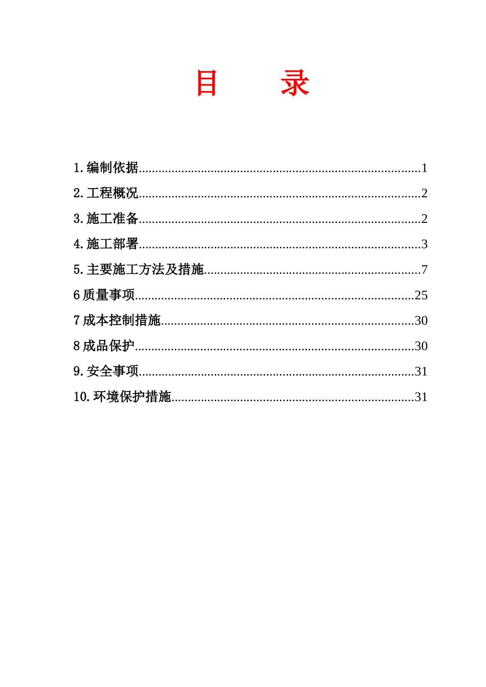 剪力墙结构住宅楼钢筋工程施工方案_第1页