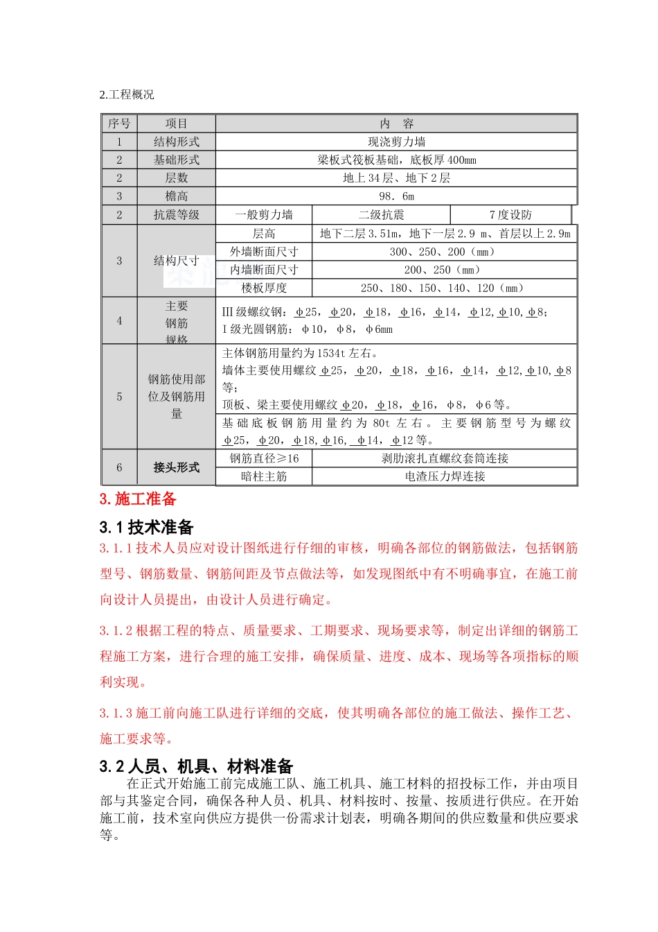 剪力墙结构住宅楼钢筋工程施工方案_第3页