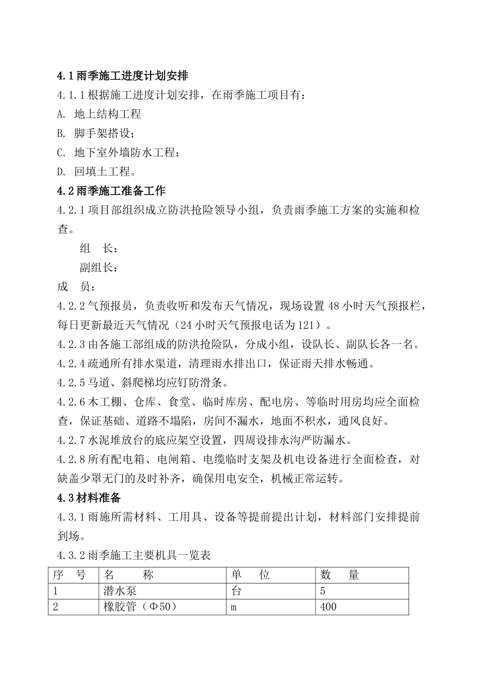 剪力墙结构住宅楼雨季施工方案_第3页