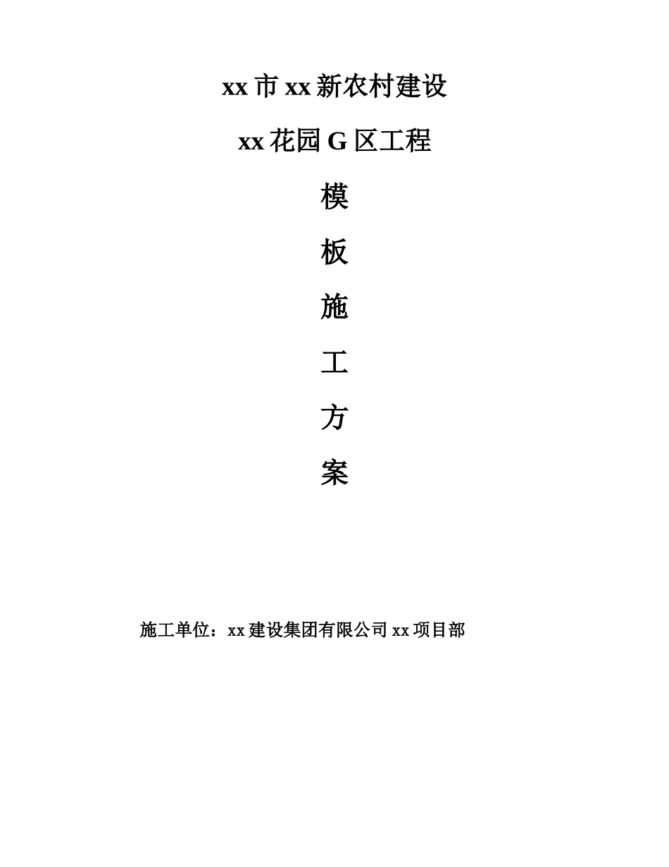 剪力墙结构住宅楼模板工程施工方案ser_第1页