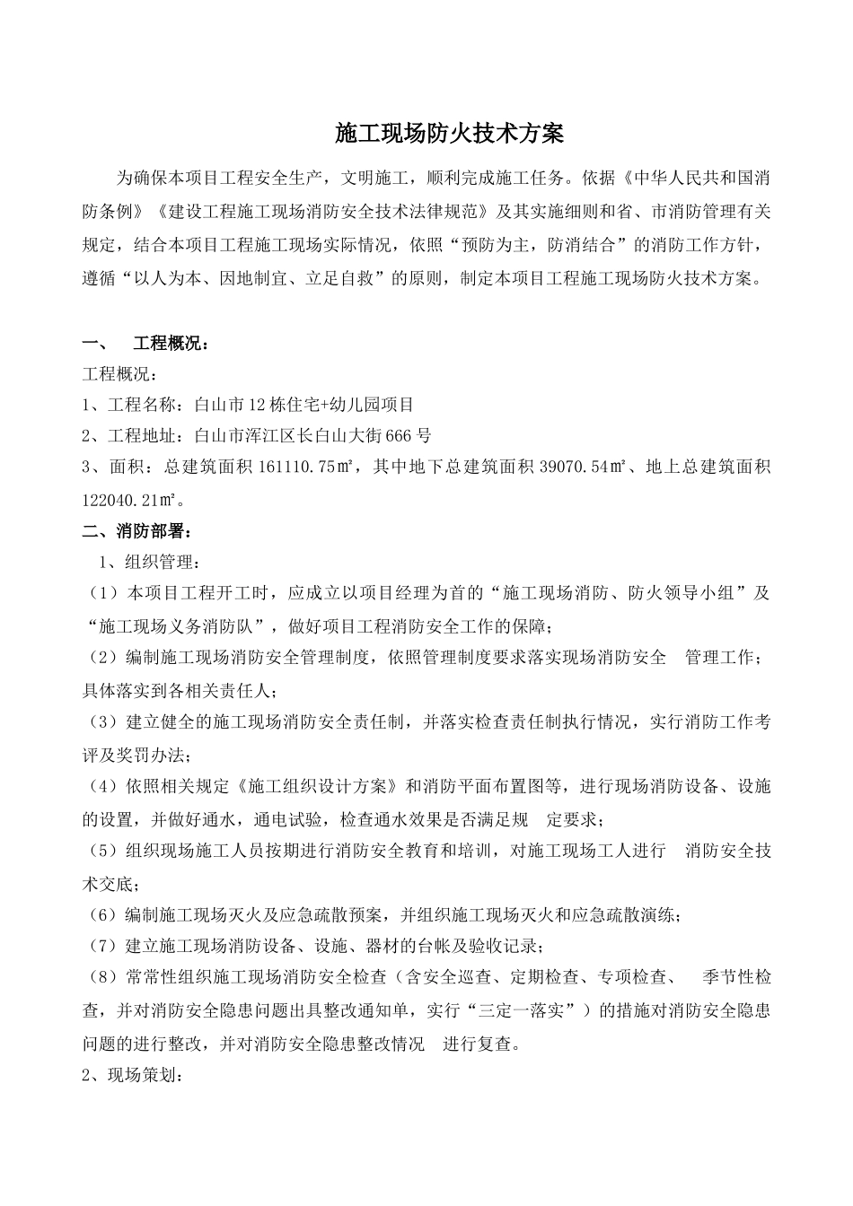 剪力墙结构住宅楼施工防火技术方案_第1页