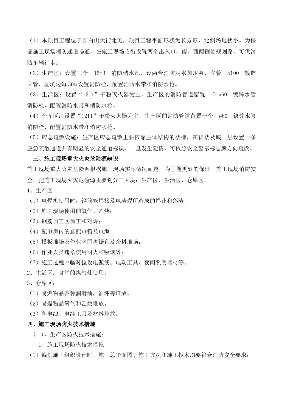 剪力墙结构住宅楼施工防火技术方案_第2页