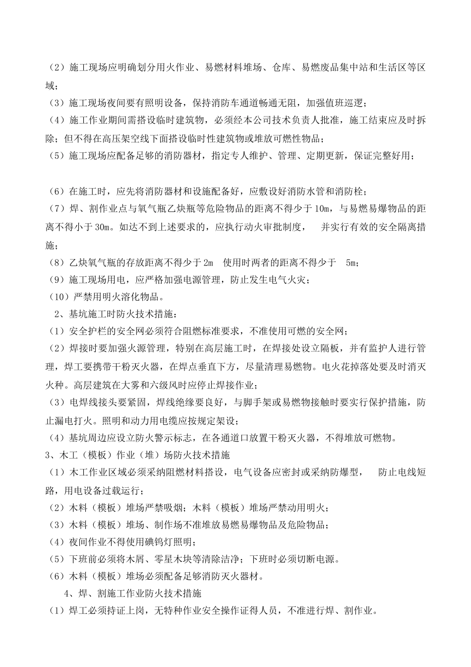 剪力墙结构住宅楼施工防火技术方案_第3页