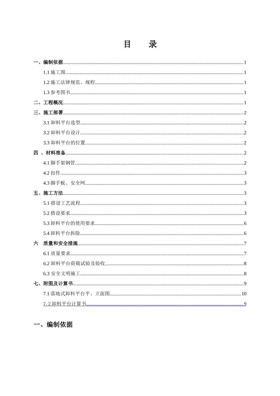 剪力墙结构住宅落地式钢管脚手架卸料平台施工方案_第1页