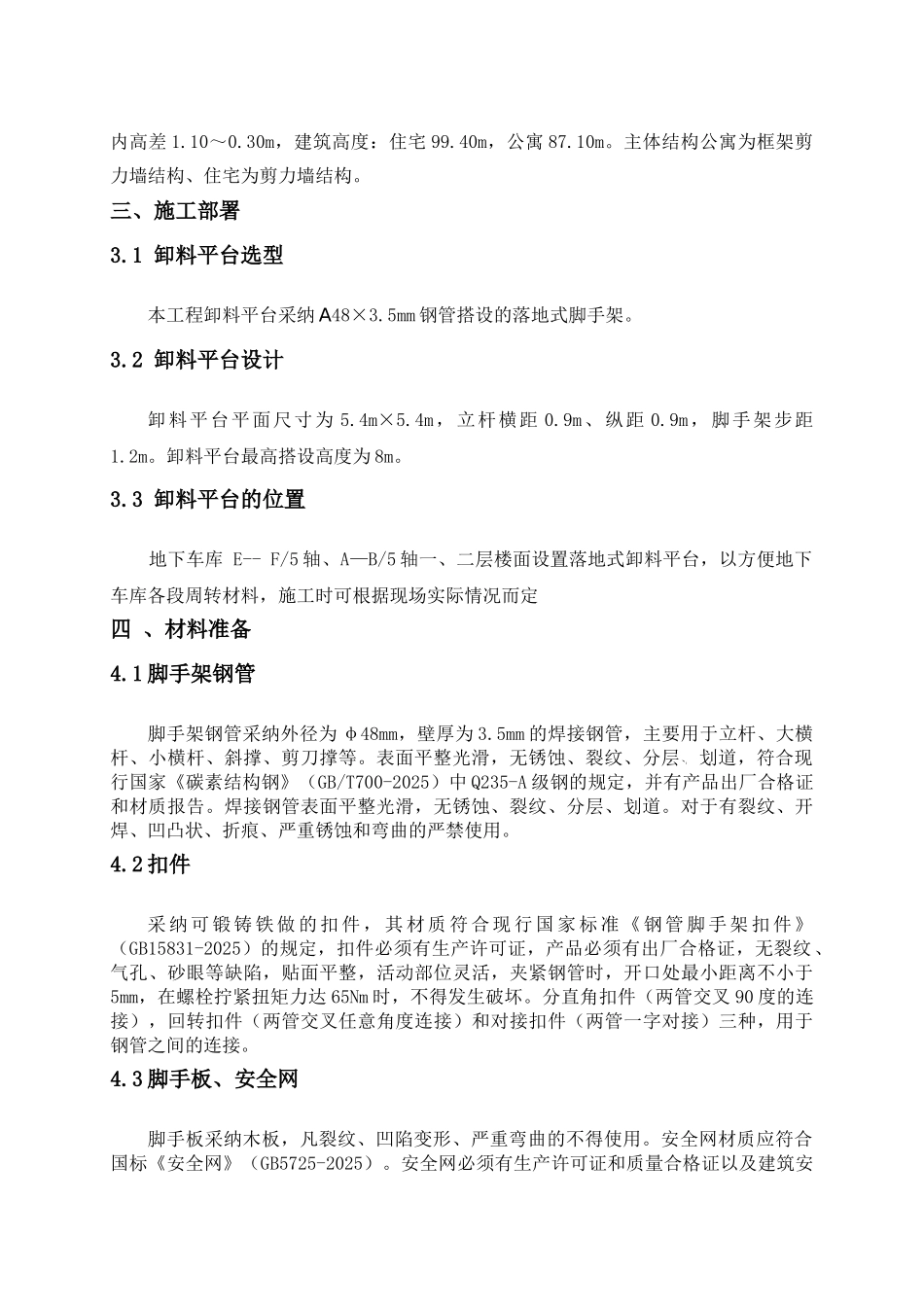剪力墙结构住宅落地式钢管脚手架卸料平台施工方案_第3页
