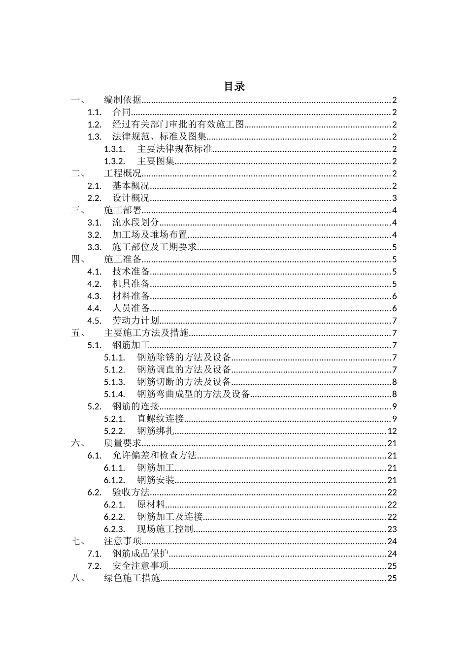 剪力墙结构住宅楼工程钢筋施工方案_第1页