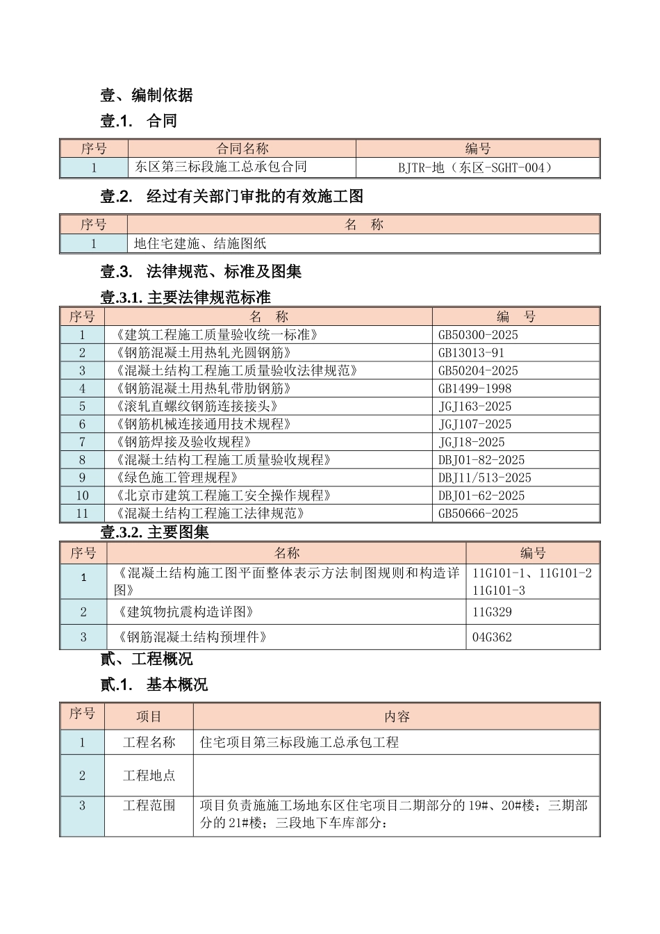剪力墙结构住宅楼工程钢筋施工方案_第2页