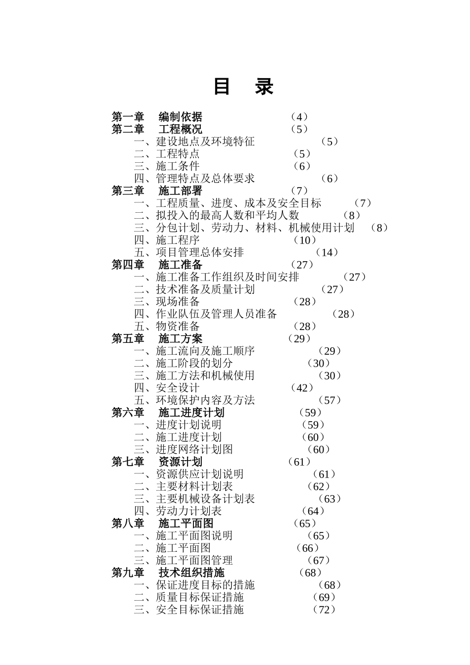 剪力墙结构住宅楼工程项目实施管理实施规划_第1页